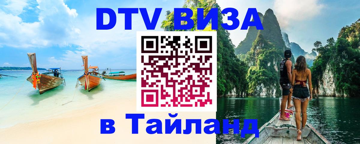 Виза ДТВ на 5 лет в Тайланд 
