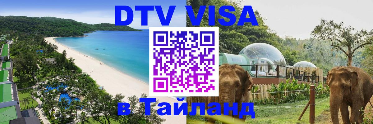 Электронная виза DTV в Тайланд 